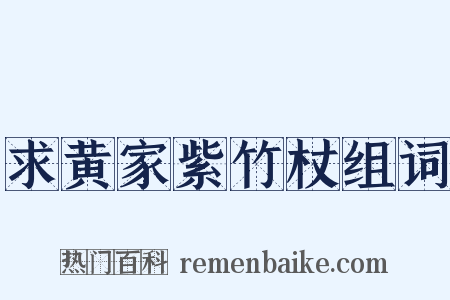 求黄家紫竹杖组词是什么意思的图片